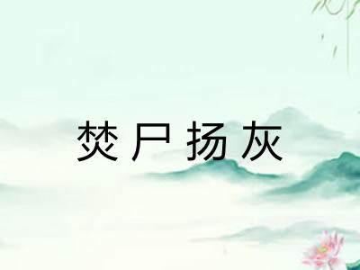 焚尸扬灰 焚尸扬灰