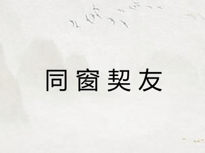 同窗契友 同窗契友