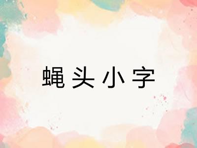 蝇头小字 蝇头小字