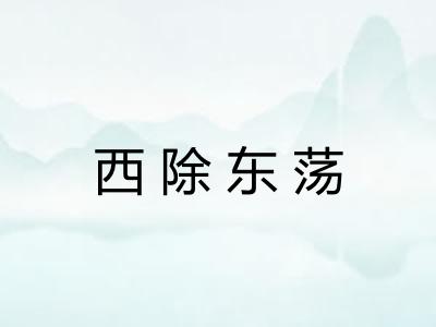 西除东荡 西除东荡