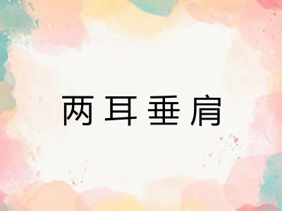 两耳垂肩 两耳垂肩