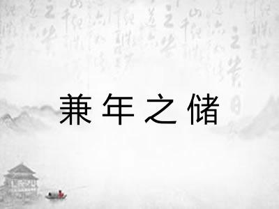 兼年之储 兼年之储