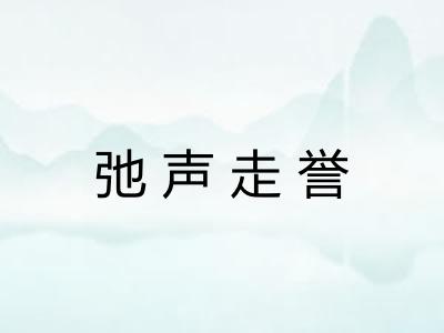 弛声走誉 弛声走誉