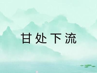 甘处下流 甘处下流