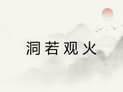 洞若观火 洞若观火