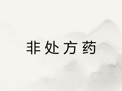 非处方药 非处方药