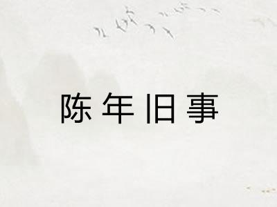 陈年旧事