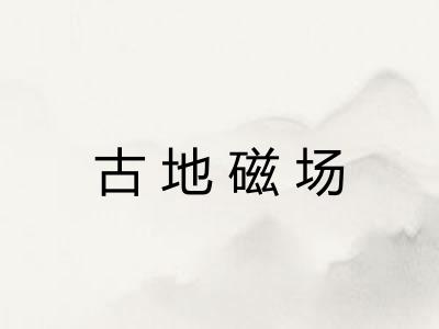 古地磁场 古地磁场