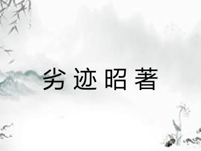 劣迹昭著 劣迹昭著