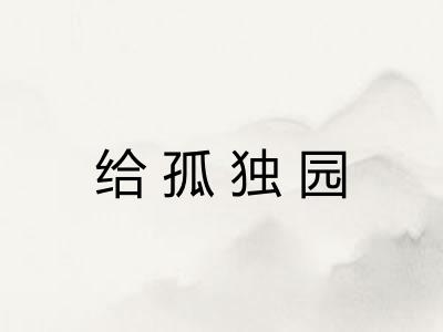 给孤独园 给孤独园