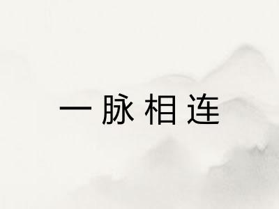 一脉相连 一脉相连