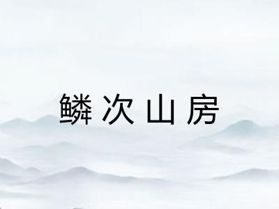 鳞次山房 鳞次山房