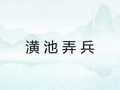 潢池弄兵 潢池弄兵