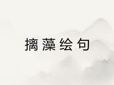 摛藻绘句 摛藻绘句