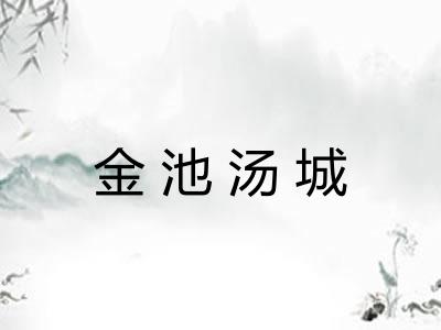 金池汤城 金池汤城