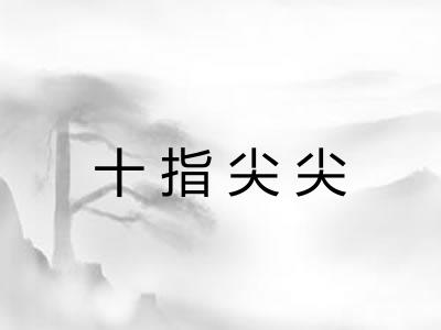 十指尖尖 十指尖尖