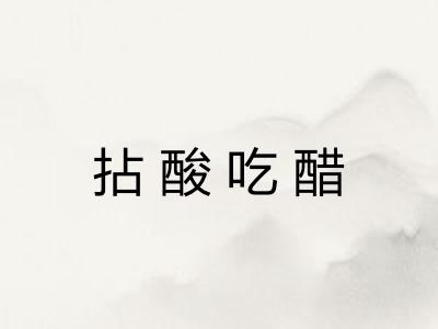 拈酸吃醋 拈酸吃醋