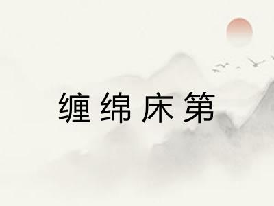 缠绵床第 缠绵床第