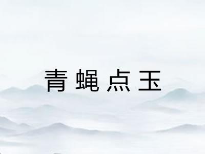 青蝇点玉 青蝇点玉