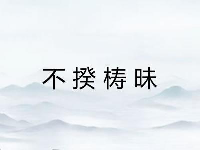 不揆梼昧 不揆梼昧