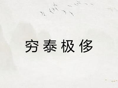 穷泰极侈 穷泰极侈