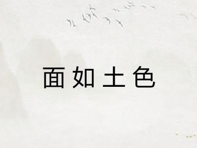 面如土色 面如土色