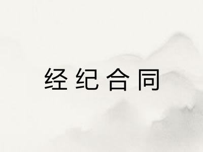 经纪合同 经纪合同