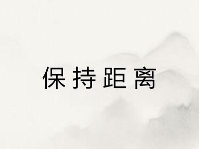 保持距离 保持距离