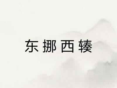 东挪西辏 东挪西辏