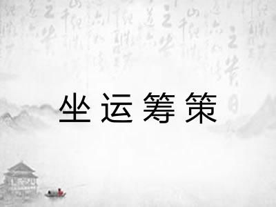 坐运筹策 坐运筹策