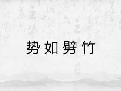 势如劈竹 势如劈竹