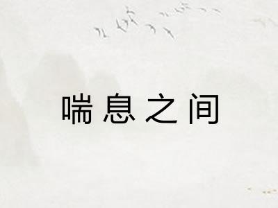 喘息之间 喘息之间