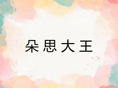 朵思大王 朵思大王