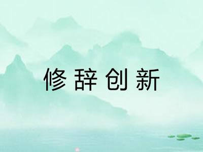 修辞创新 修辞创新