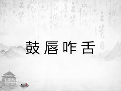 鼓唇咋舌 鼓唇咋舌