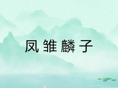凤雏麟子 凤雏麟子