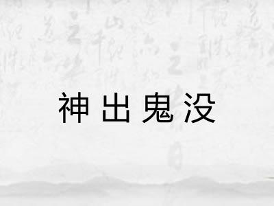 神出鬼没 神出鬼没