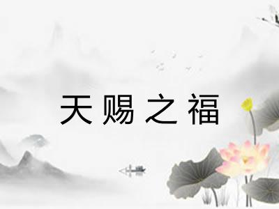 天赐之福 天赐之福