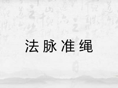 法脉准绳