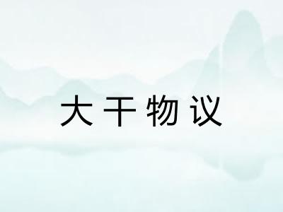 大干物议 大干物议