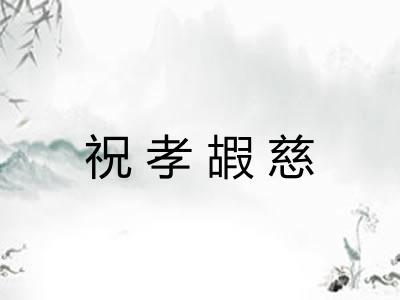 祝孝嘏慈 祝孝嘏慈