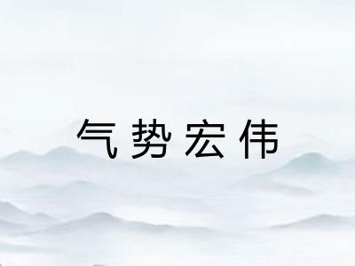 气势宏伟 气势宏伟