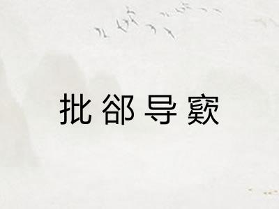 批郤导窽 批郤导窽