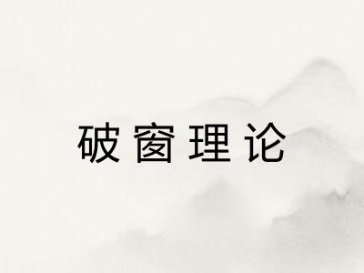 破窗理论 破窗理论