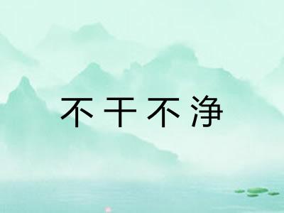 不干不浄