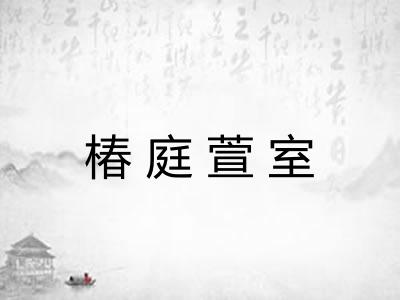 椿庭萱室 椿庭萱室