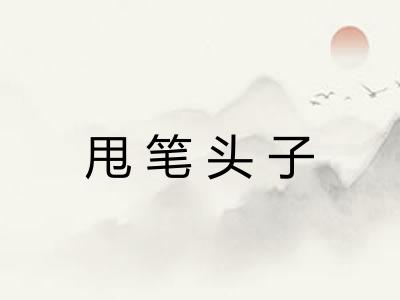 甩笔头子