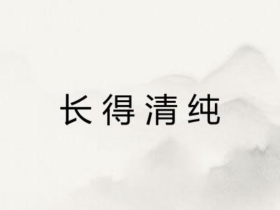 长得清纯 长得清纯