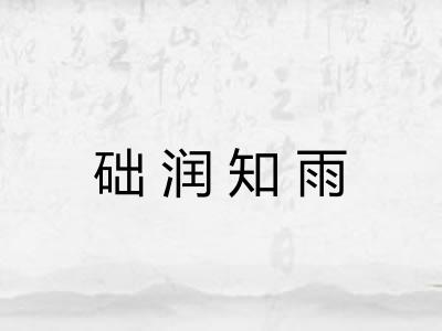 础润知雨