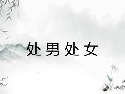 处男处女 处男处女